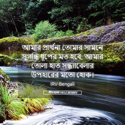 Picture 05 - গীতমালা 141:2 BENIRV - আমার প্রার্থনা - Bible Verse Picture