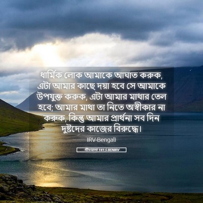 Picture 05 - গীতমালা 141:5 BENIRV - ধার্মিক লোক আমাকে - Bible Verse Picture