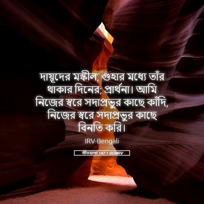 Picture 05 - গীতমালা 142:1 BENIRV - দায়ূদের মস্কীল, - Bible Verse Picture
