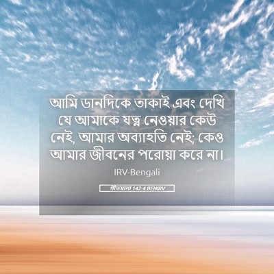 Picture 05 - গীতমালা 142:4 BENIRV - আমি ডানদিকে তাকাই - Bible Verse Picture