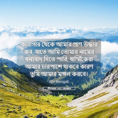 Picture 05 - গীতমালা 142:7 BENIRV - কারাগার থেকে আমার - Bible Verse Picture