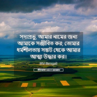 Picture 05 - গীতমালা 143:11 BENIRV - সদাপ্রভুু, আমার - Bible Verse Picture