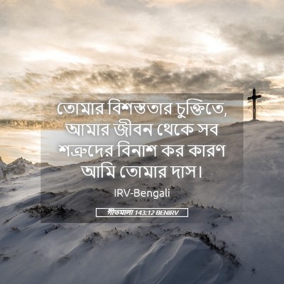 Picture 05 - গীতমালা 143:12 BENIRV - তোমার বিশস্ততার - Bible Verse Picture