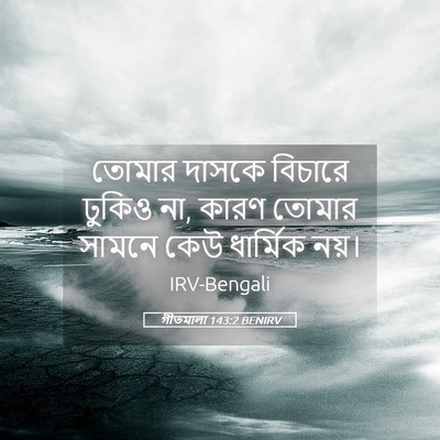 Picture 05 - গীতমালা 143:2 BENIRV - তোমার দাসকে - Bible Verse Picture