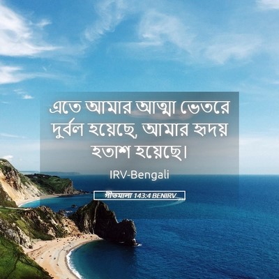 Picture 05 - গীতমালা 143:4 BENIRV - এতে আমার আত্মা - Bible Verse Picture