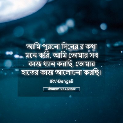 Picture 05 - গীতমালা 143:5 BENIRV - আমি পুরনো দিনের র - Bible Verse Picture