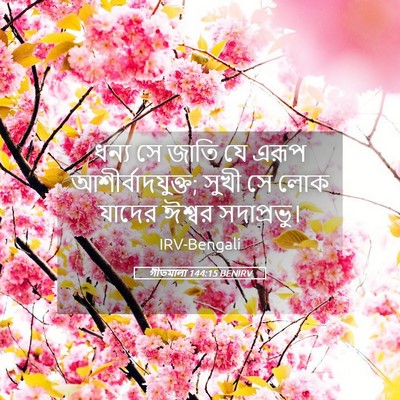 Picture 05 - গীতমালা 144:15 BENIRV - ধন্য সে জাতি যে - Bible Verse Picture
