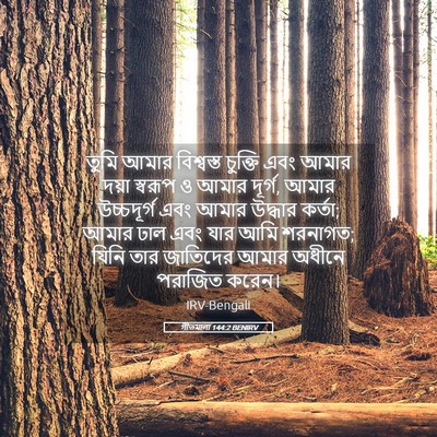 Picture 05 - গীতমালা 144:2 BENIRV - তুমি আমার - Bible Verse Picture