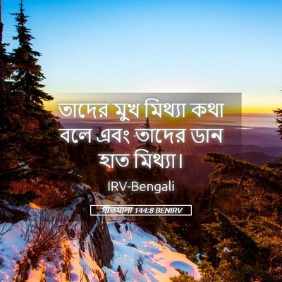 Picture 05 - গীতমালা 144:8 BENIRV - তাদের মুখ মিথ্যা - Bible Verse Picture