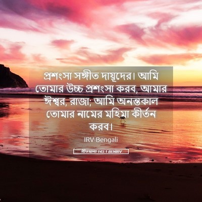 Picture 05 - গীতমালা 145:1 BENIRV - প্রশংসা সঙ্গীত - Bible Verse Picture