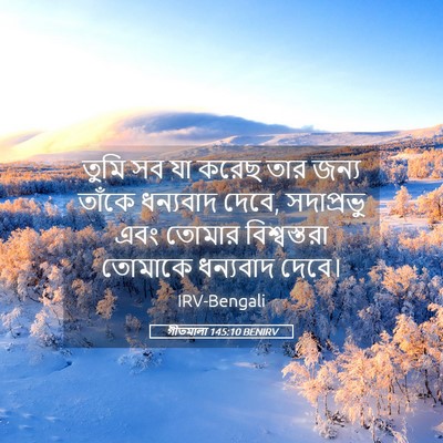 Picture 05 - গীতমালা 145:10 BENIRV - তুমি সব যা করেছ তার - Bible Verse Picture
