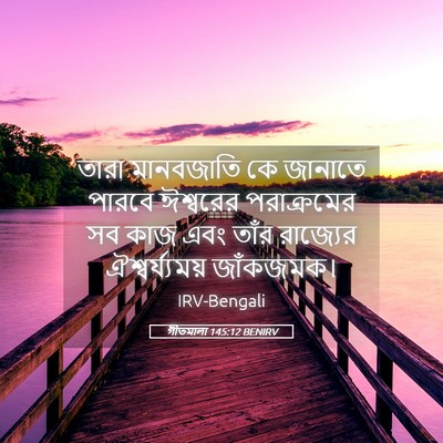 Picture 05 - গীতমালা 145:12 BENIRV - তারা মানবজাতি কে - Bible Verse Picture
