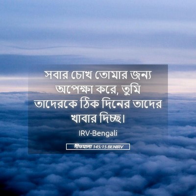 Picture 05 - গীতমালা 145:15 BENIRV - সবার চোখ তোমার - Bible Verse Picture