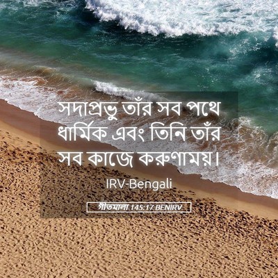 Picture 05 - গীতমালা 145:17 BENIRV - সদাপ্রভুু তাঁর সব - Bible Verse Picture
