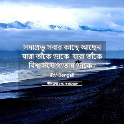 Picture 05 - গীতমালা 145:18 BENIRV - সদাপ্রভুু সবার - Bible Verse Picture