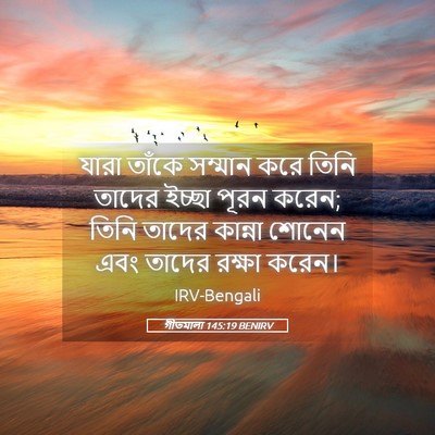 Picture 05 - গীতমালা 145:19 BENIRV - যারা তাঁকে সম্মান - Bible Verse Picture