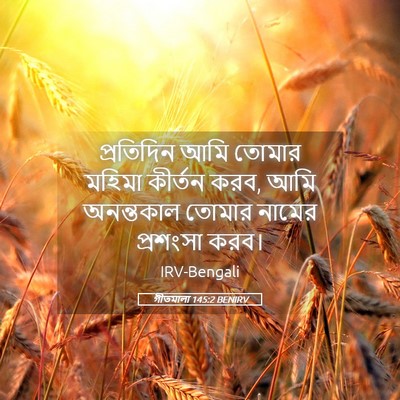 Picture 05 - গীতমালা 145:2 BENIRV - প্রতিদিন আমি - Bible Verse Picture