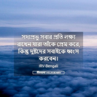 Picture 05 - গীতমালা 145:20 BENIRV - সদাপ্রভুু সবার - Bible Verse Picture