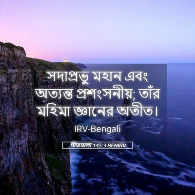 Picture 05 - গীতমালা 145:3 BENIRV - সদাপ্রভুু মহান - Bible Verse Picture