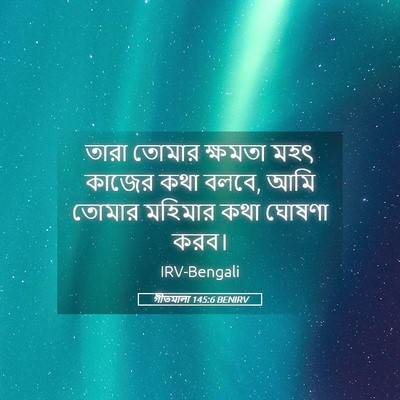 Picture 05 - গীতমালা 145:6 BENIRV - তারা তোমার ক্ষমতা - Bible Verse Picture