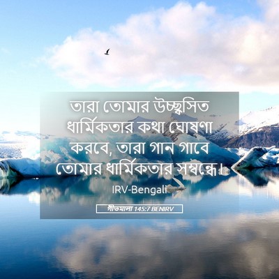 Picture 05 - গীতমালা 145:7 BENIRV - তারা তোমার - Bible Verse Picture