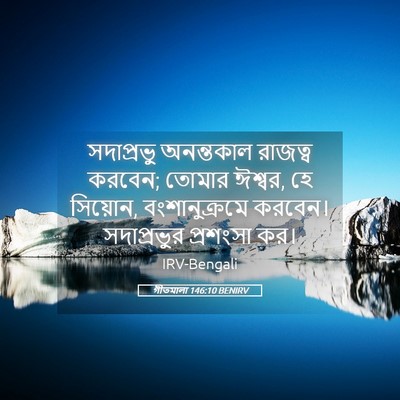 Picture 05 - গীতমালা 146:10 BENIRV - সদাপ্রভুু - Bible Verse Picture