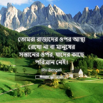 Picture 05 - গীতমালা 146:3 BENIRV - তোমরা রাজাদের ওপর - Bible Verse Picture