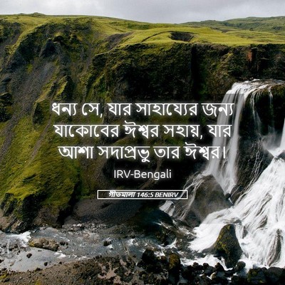 Picture 05 - গীতমালা 146:5 BENIRV - ধন্য সে, যার - Bible Verse Picture