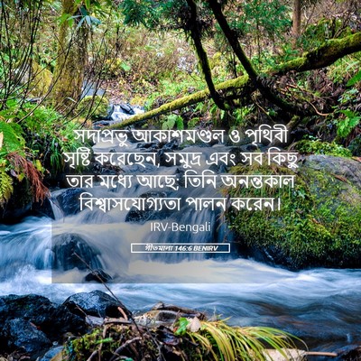 Picture 05 - গীতমালা 146:6 BENIRV - সদাপ্রভু - Bible Verse Picture