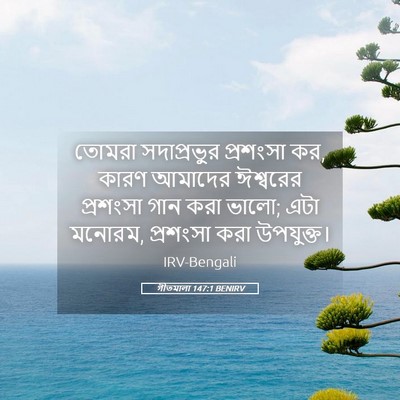 Picture 05 - গীতমালা 147:1 BENIRV - তোমরা সদাপ্রভুুর - Bible Verse Picture