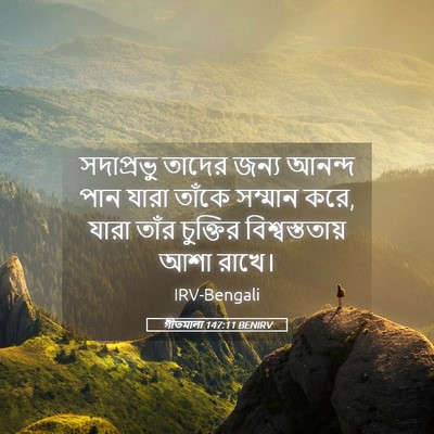 Picture 05 - গীতমালা 147:11 BENIRV - সদাপ্রভুু তাদের - Bible Verse Picture