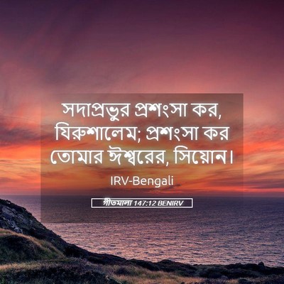 Picture 05 - গীতমালা 147:12 BENIRV - সদাপ্রভুুর - Bible Verse Picture