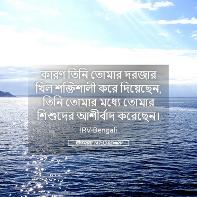 Picture 05 - গীতমালা 147:13 BENIRV - কারণ তিনি তোমার - Bible Verse Picture