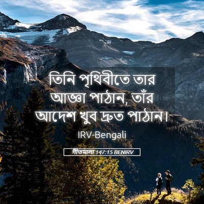 Picture 05 - গীতমালা 147:15 BENIRV - তিনি পৃথিবীতে তার - Bible Verse Picture