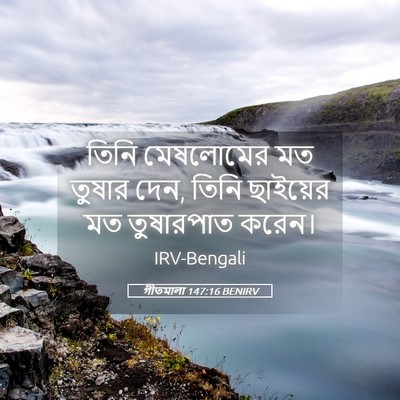 Picture 05 - গীতমালা 147:16 BENIRV - তিনি মেষলোমের মত - Bible Verse Picture