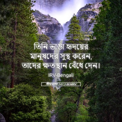 Picture 05 - গীতমালা 147:3 BENIRV - তিনি ভাঙা হৃদয়ের - Bible Verse Picture