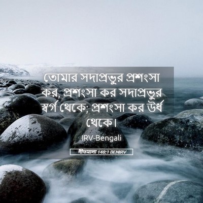 Picture 05 - গীতমালা 148:1 BENIRV - তোমার সদাপ্রভুুর - Bible Verse Picture