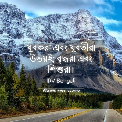 Picture 05 - গীতমালা 148:12 BENIRV - যুবকরা এবং - Bible Verse Picture