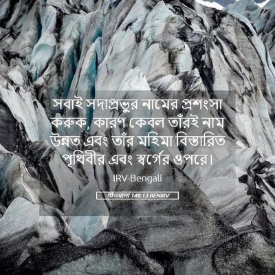 Picture 05 - গীতমালা 148:13 BENIRV - সবাই সদাপ্রভুুর - Bible Verse Picture