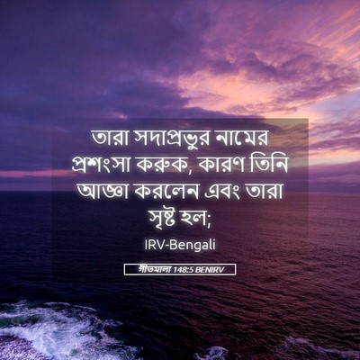 Picture 05 - গীতমালা 148:5 BENIRV - তারা সদাপ্রভুুর - Bible Verse Picture