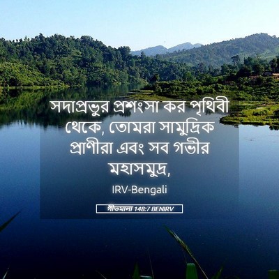 Picture 05 - গীতমালা 148:7 BENIRV - সদাপ্রভুুর - Bible Verse Picture