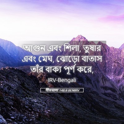 Picture 05 - গীতমালা 148:8 BENIRV - আগুন এবং শিলা, - Bible Verse Picture