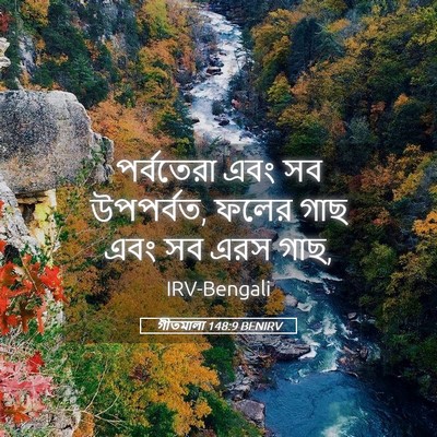 Picture 05 - গীতমালা 148:9 BENIRV - পর্বতেরা এবং সব - Bible Verse Picture