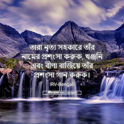 Picture 05 - গীতমালা 149:3 BENIRV - তারা নৃত্য সহকারে - Bible Verse Picture