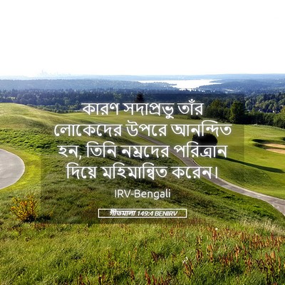 Picture 05 - গীতমালা 149:4 BENIRV - কারণ সদাপ্রভুু - Bible Verse Picture