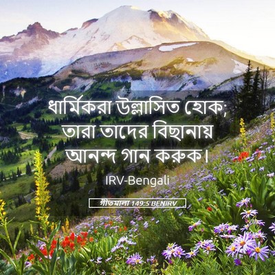 Picture 05 - গীতমালা 149:5 BENIRV - ধার্মিকরা - Bible Verse Picture