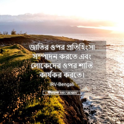 Picture 05 - গীতমালা 149:7 BENIRV - জাতির ওপর - Bible Verse Picture