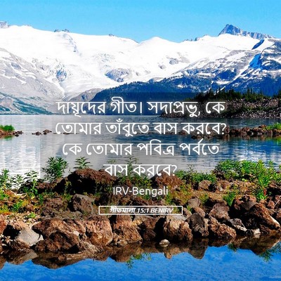 Picture 05 - গীতমালা 15:1 BENIRV - দায়ূদের গীত। - Bible Verse Picture