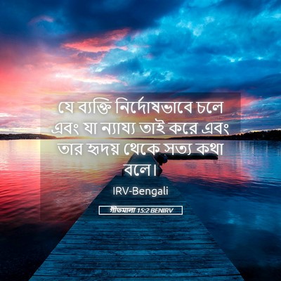Picture 05 - গীতমালা 15:2 BENIRV - যে ব্যক্তি - Bible Verse Picture