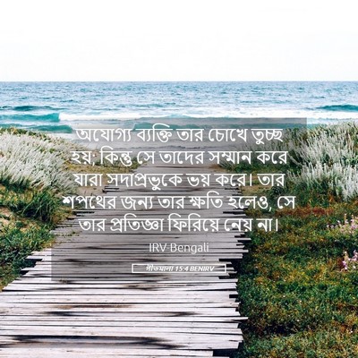 Picture 05 - গীতমালা 15:4 BENIRV - অযোগ্য ব্যক্তি - Bible Verse Picture